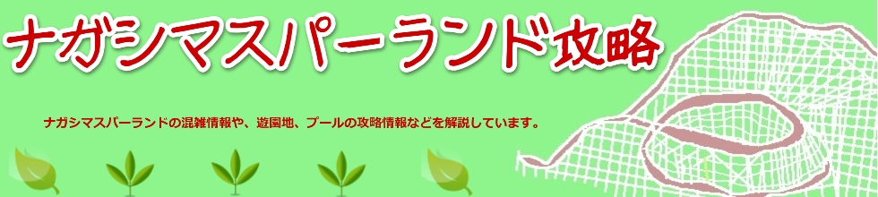 ナガシマスパーランド攻略